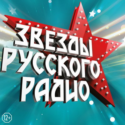 «Звезд «Русского радио» покажет Первый канал