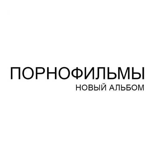 «Порнофильмы» дадут дополнительный концерт в последний день зимы