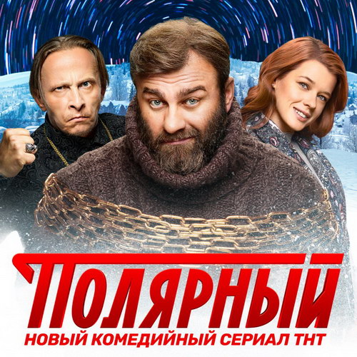 Михаил Пореченков скрывается от бандитов за полярным кругом (Видео)
