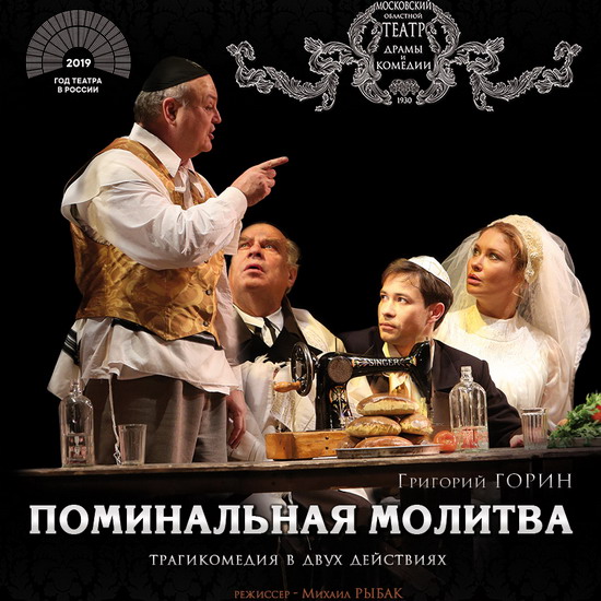 «Поминальная молитва» Григория Горина прозвучит на сцене Конгресс-центра