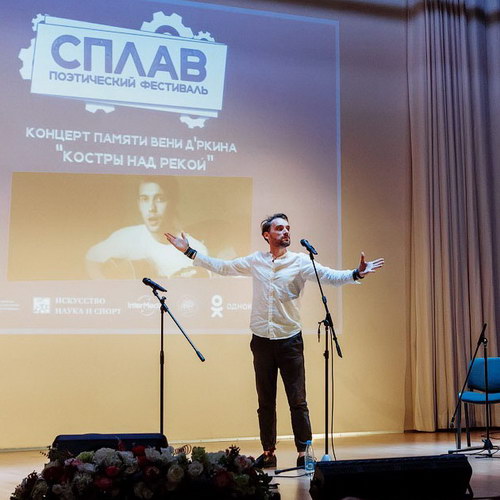 Память Вени Дркина почтили на поэтическом фестивале «Сплав» в Старом Осколе