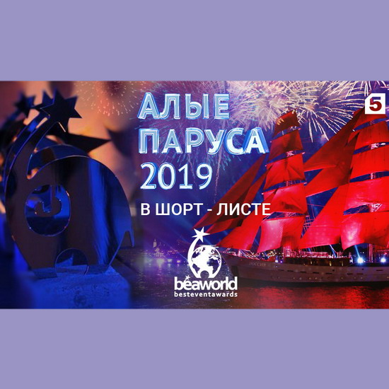 «Алые паруса-2019» вошли в шорт-лист конкурса Best Event Awards