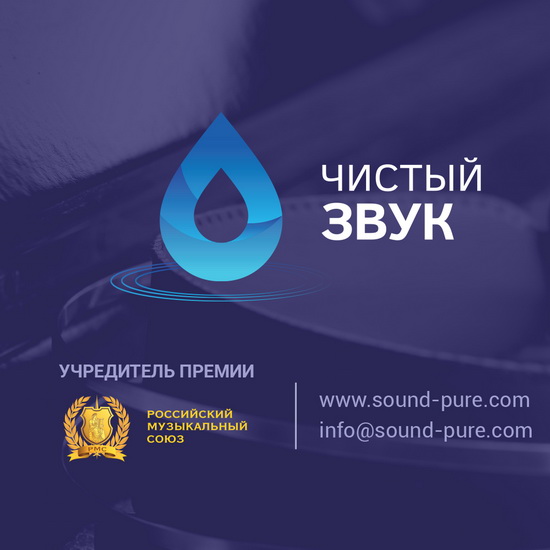 Российский музыкальный союз проведет гала-концерт и награждение финалистов премии «Чистый звук»