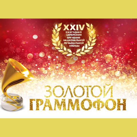 Ведущими «Золотого граммофона-2019» станут Иван Ургант и Сергей Светлаков