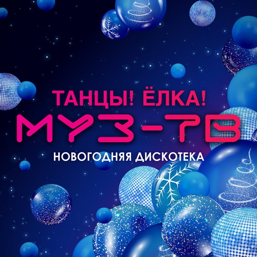 «Муз-ТВ» готовит новогоднюю елку с танцами