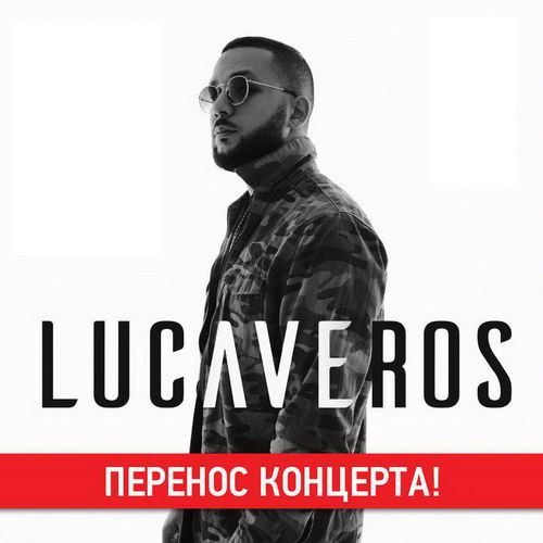 Концерт Lucaveros переносится на неопределённый срок