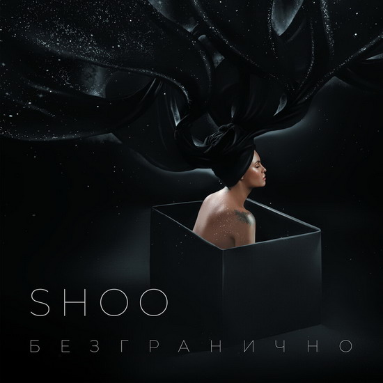 Shoo отметили день рождения с «Безгранично» (Слушать)