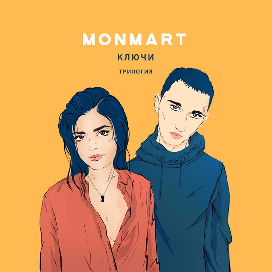 Monmart открыли романтическую трилогию «Ключами» (Слушать)