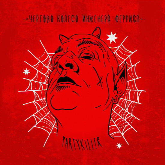 Рецензия: «Чёртово колесо инженера Ферриса» - «Partykiller»