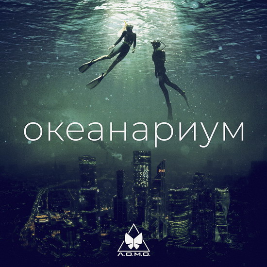 «Л.О.М.О.» приглашают жителей мегаполисов в «Океанариум» (Слушать)