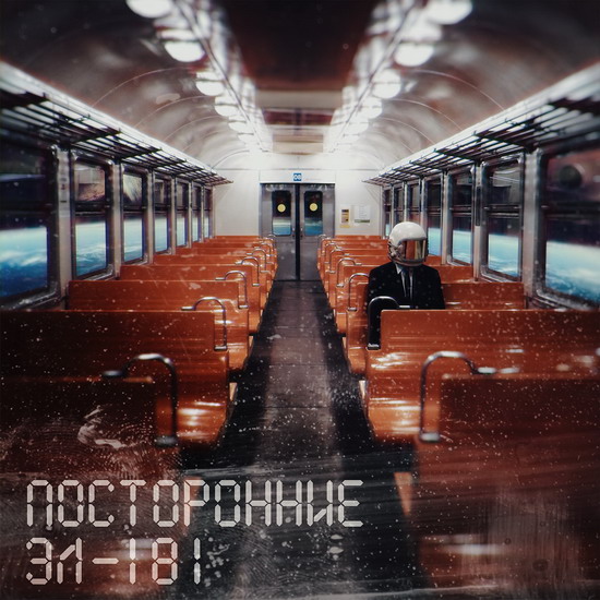 «Посторонние» устроят апокалипсическую дискотеку на презентации дебютного EP (Слушать)