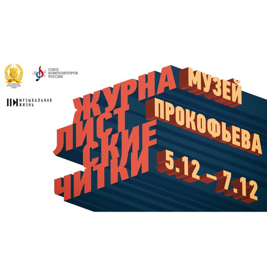 РМС и Союз композиторов России приглашают музыкальных критиков на «Журналистские читки»