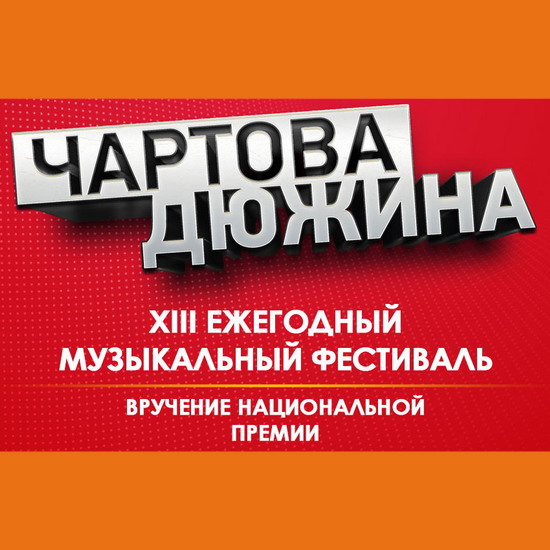 «Наше радио» объявило дату новой «Чартовой дюжины»