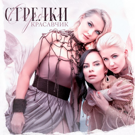 Рецензия: «Стрелки» - «Красавчик»