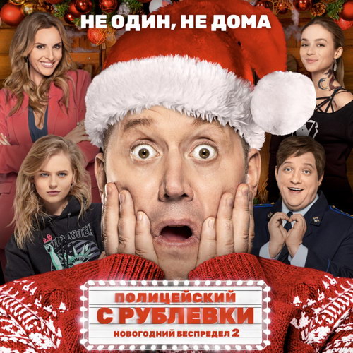 Сергей Бурунов перевоплотился в Маколея Калкина на постере новогоднего сиквела «Полицейского с Рублёвки»