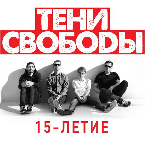 «Тени свободы» отметят 15-летие масштабным концертом