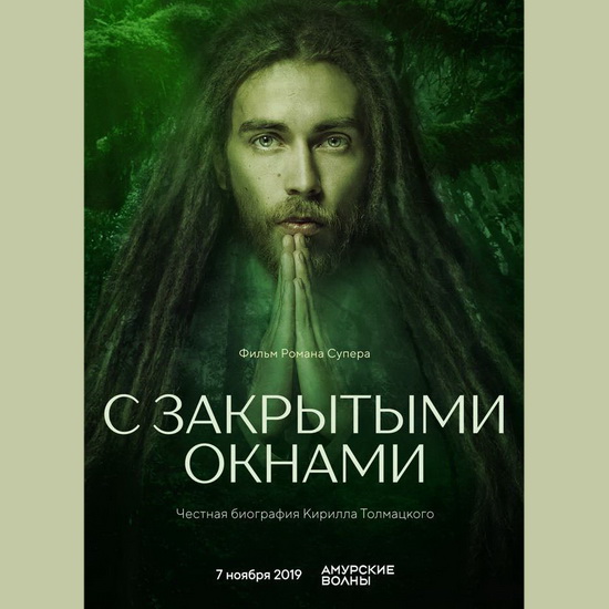 Рецензия на фильм «С закрытыми окнами: Честная биография Кирилла Толмацкого»: Лучше папы друга нет?