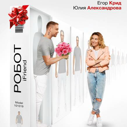 Юлия Александрова купила Егора Крида в трейлере «(НЕ)идеального мужчины» (Видео)