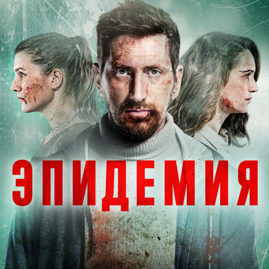 Премьера сериала Павла Костомарова «Эпидемия»: Москва – город мертвых