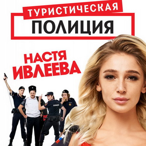 Анастасия Ивлеева будет ловить настоящих преступников в новом сезоне «Туристической полиции» (Видео)