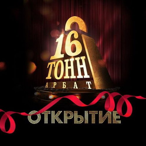 На Арбате открываются новые «16 тонн»