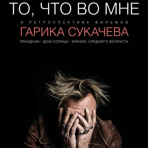 Гарик Сукачев представит свои фильмы в прокате