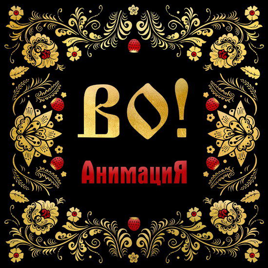 Рецензия: «Анимация» - «ВО!»