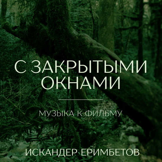 Вышел саундтрек к фильму про Кирилла Толмацкого «С закрытыми окнами» (Слушать)