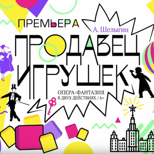 Максим Дунаевский и Сергей Жигунов расскажут про «Продавца игрушек»