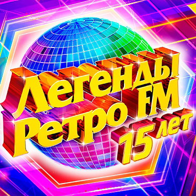 «Легенды Ретро FM» отметят юбилей с Софией Ротару, Dschinghis Khan и Secret Service