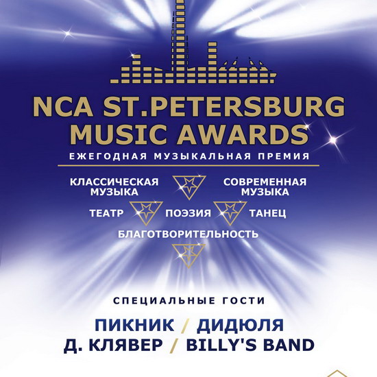 NCA Saint Petersburg Music Awards наградит молодых артистов