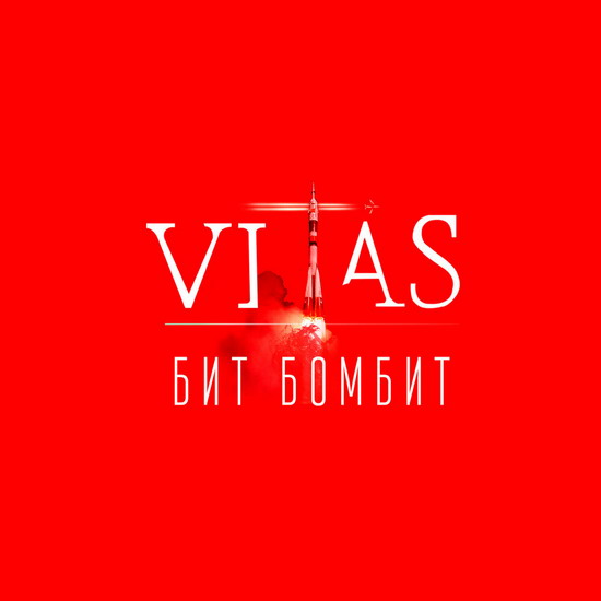 Рецензия: Витас - «Бит бомбит»