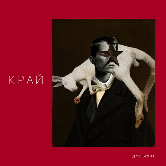 Дельфин дошел до «Края» с новым альбомом