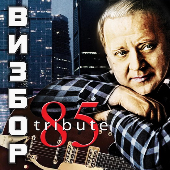 Рецензия: сборник «Визбор 85 tribute. К 85-летию Юрия Визбора»