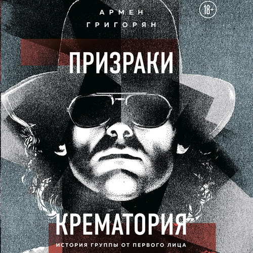 Армен Григорян написал про «Призраки Крематория» в биографии группы