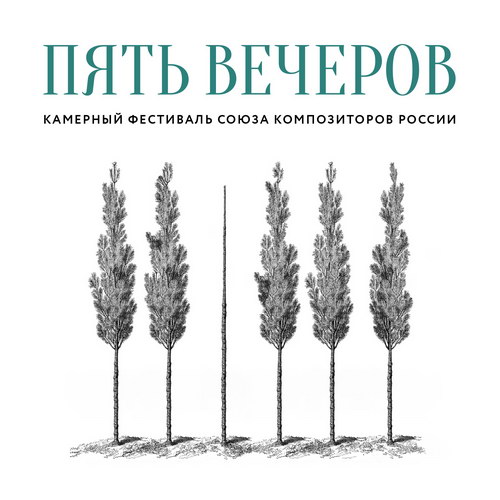 Союз композиторов России проведет фестиваль «Пять вечеров»