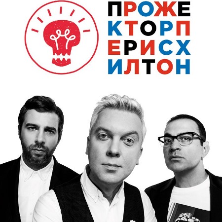 Шоу «ПрожекторПерисХилтон» возвращается в новом составе