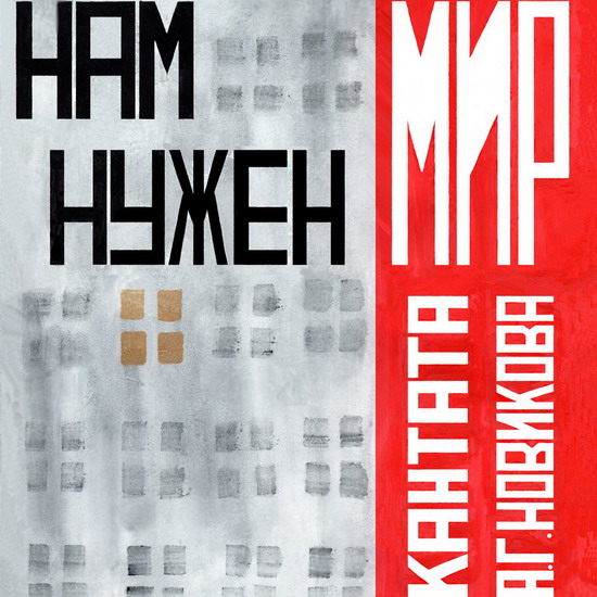 «Ивановская региональная лаборатория музыкального театра» представит кантату Анатолия Новикова «Нам нужен мир»