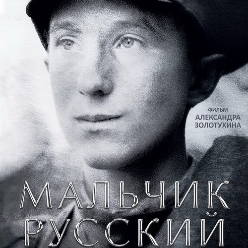 «Мальчик русский» получил спецприз кинофестиваля в Испании