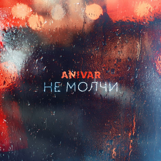 Anivar призывает не молчать в новой песне (Слушать)