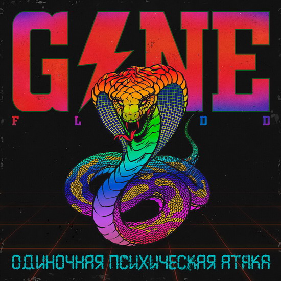 Gone.Fludd показал «Одиночную психическую атаку»