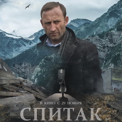 Телепремьера «Спитака» состоится на «России»