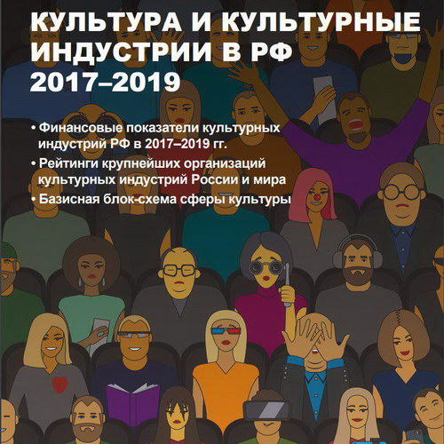Новое исследование InterMedia: культурные индустрии в 2019-м перевалили за 3 трлн руб., но какой ценой?