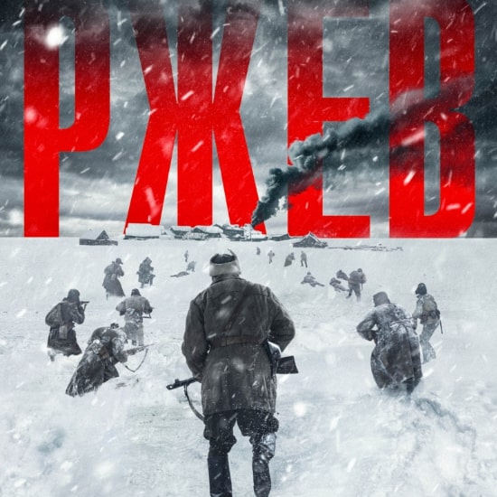 Рецензия на фильм Игоря Копылова «Ржев»: Лишь только ночь простоять да день продержаться