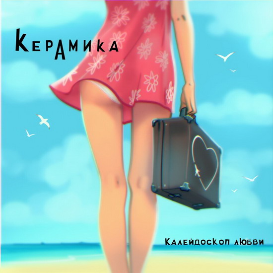 Рецензия: «КерамикА» - «Калейдоскоп любви»