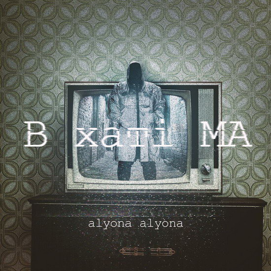 Рецензия: Alyona Alyona - «В хатi ма»