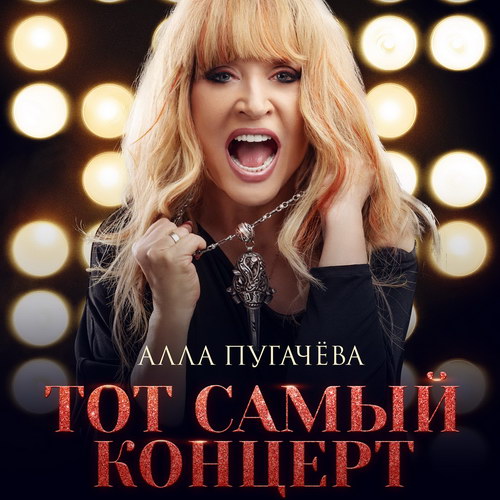 Готовится кинопремьера «Того самого концерта» Аллы Пугачевой