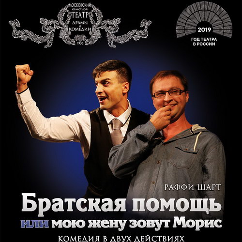 Московский областной театр драмы и комедии покажет «Братскую помощь» в Конгресс-центре Плеханова