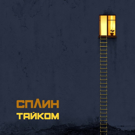 «Сплин» показали заглавный сингл с будущего EP (Слушать)