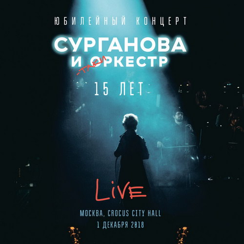 Рецензия: «Сурганова и оркестр» - «Юбилейный концерт. 15 лет»